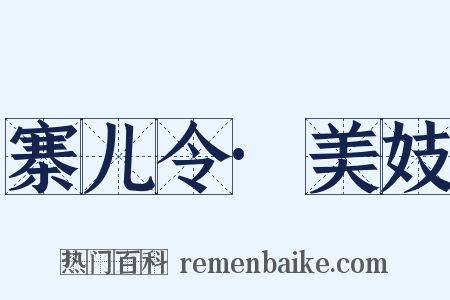 寨儿令·美妓是什么意思的图片